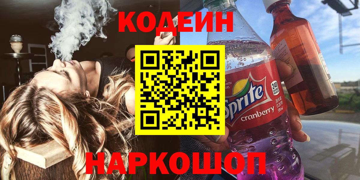 Кодеиновый сироп Lean Purple Drank  Codein напиток Lean (лин)  Череповец  Вход с VPN 